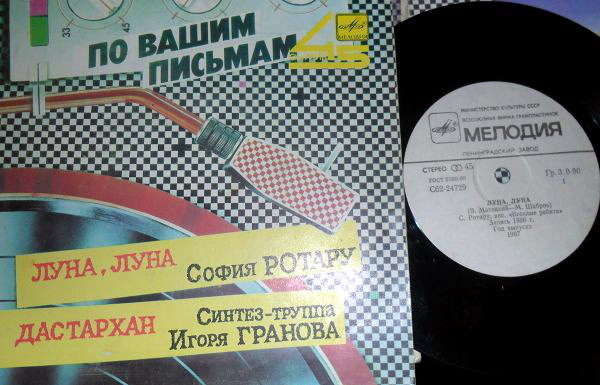 По вашим письмам. София Ротару / Синтез-труппа Игоря Гранова