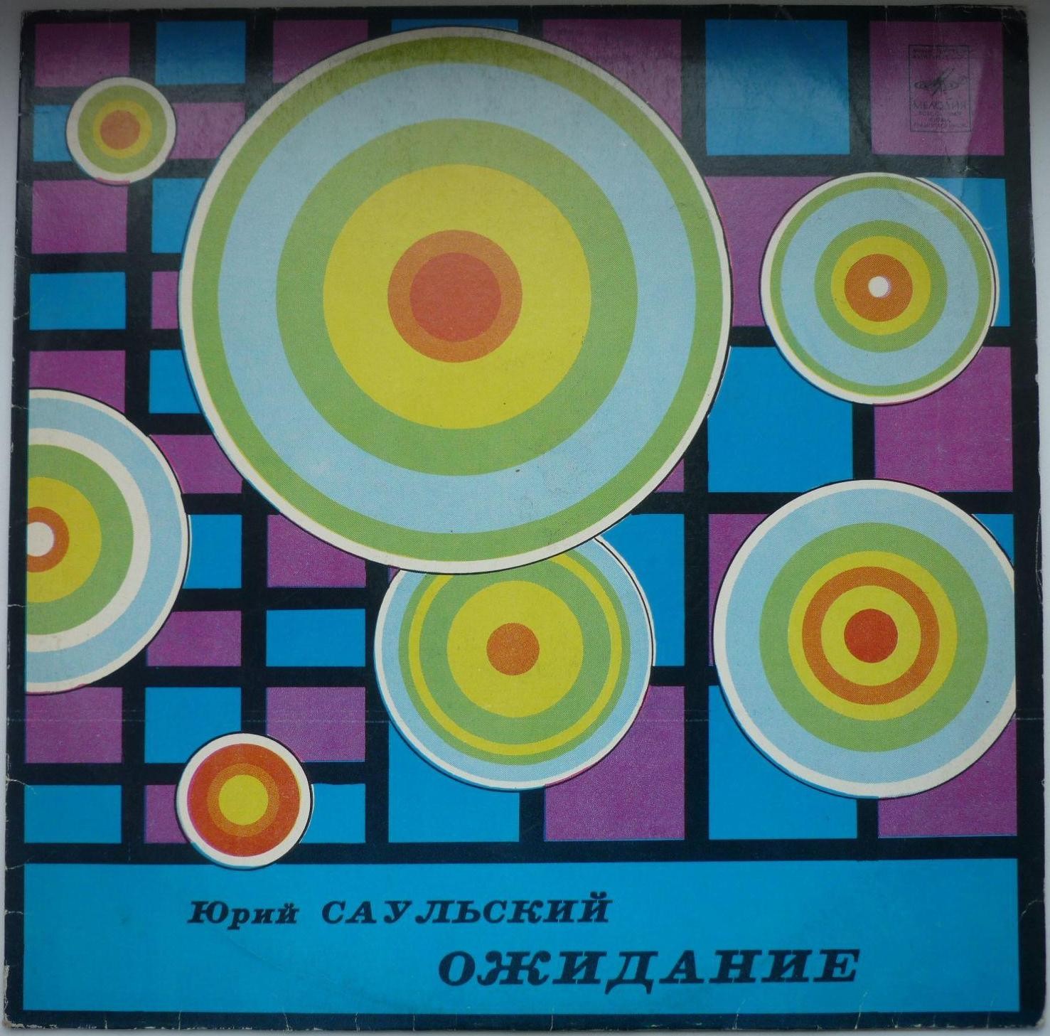 Юрий САУЛЬСКИЙ. "Ожидание"