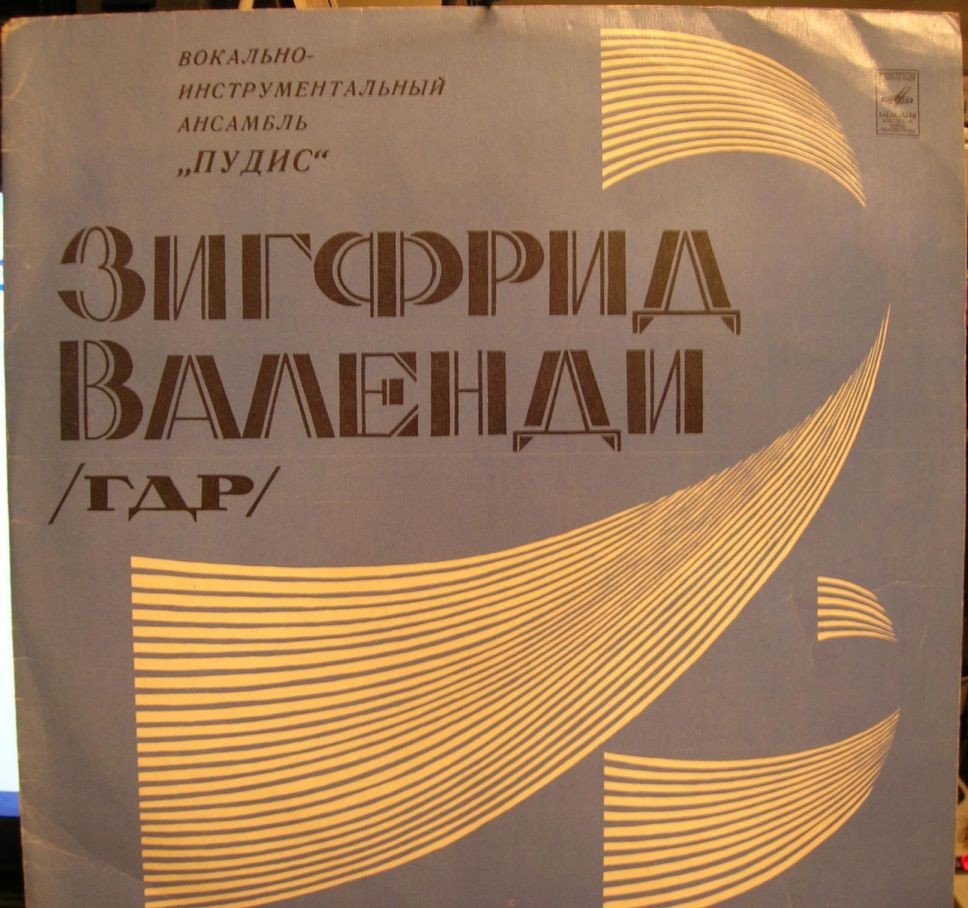 Зигфрид ВАЛЕНДИ (ГДР). ВИА «ПУДИС»