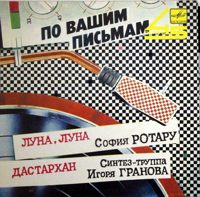 По вашим письмам. София Ротару / Синтез-труппа Игоря Гранова