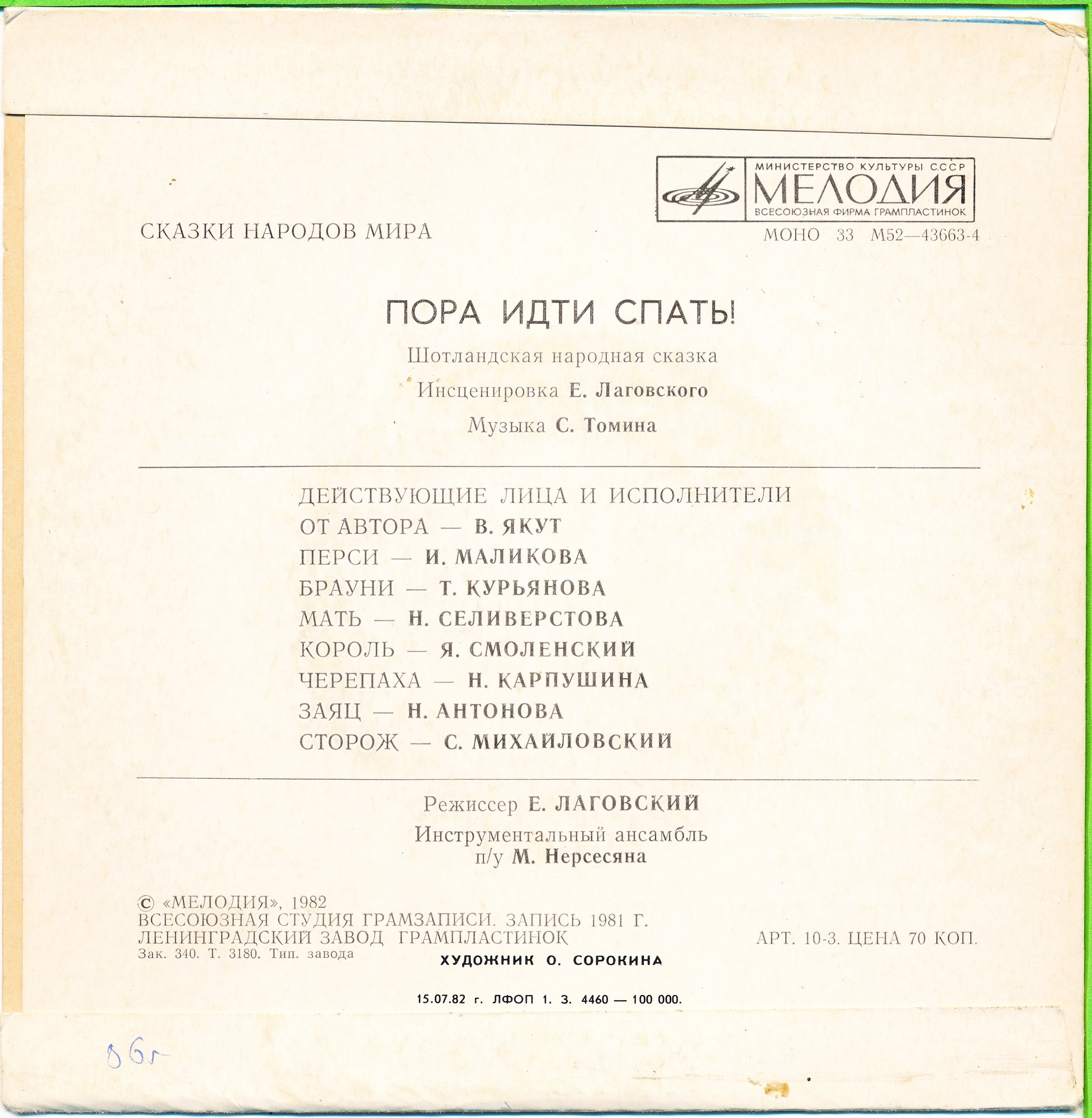 Пора идти спать! (шотландская сказка)