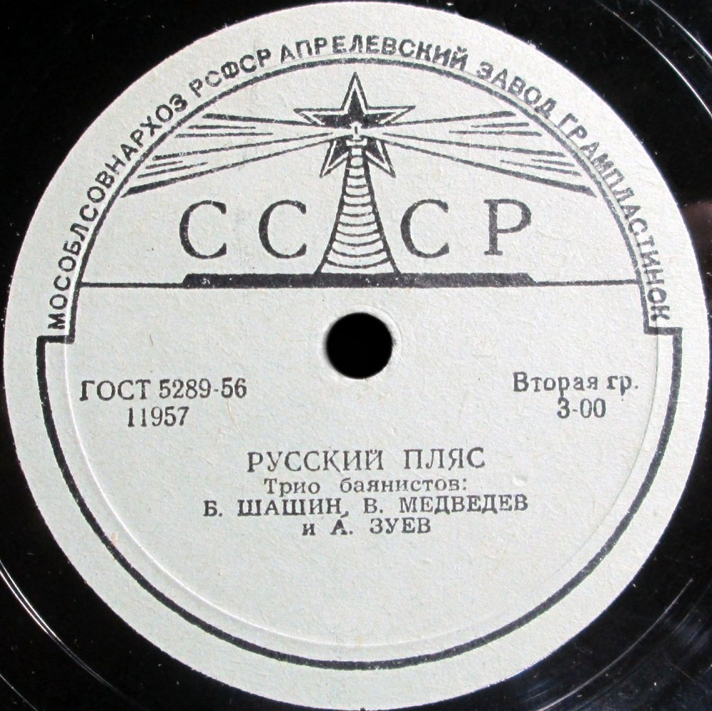 Трио баянистов: Б. Шашин, В. Медведев и А. Зуев – Камаринская / Русский пляс