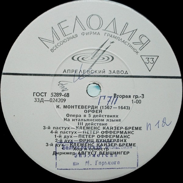 К. МОНТЕВЕРДИ (1567–1643): «Орфей», опера в 5 д. — на итальянском языке (А. Венцингер)