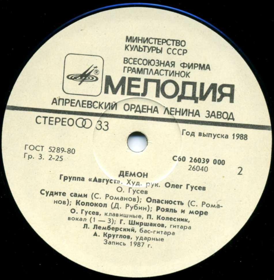 Группа АВГУСТ: «Демон»