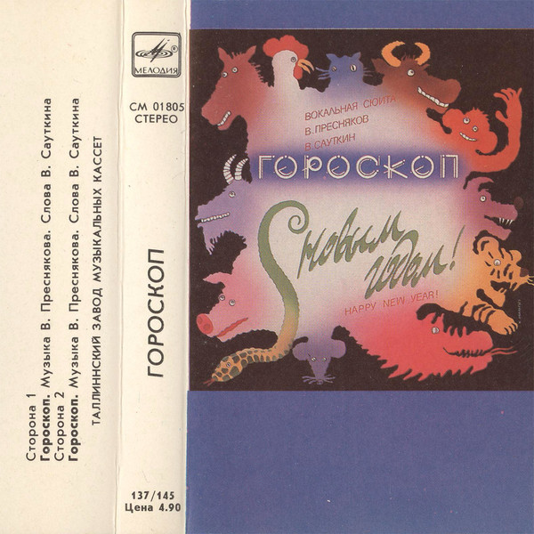 Гороскоп.  Музыка В. Преснякова Слова В. Сауткина