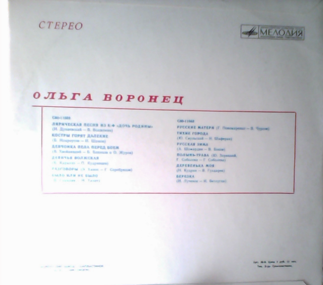 Ольга Воронец. Родные напевы. Песни советских композиторов