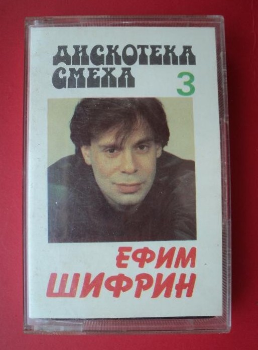 Дискотека смеха. Выпуск 3. Ефим Шифрин