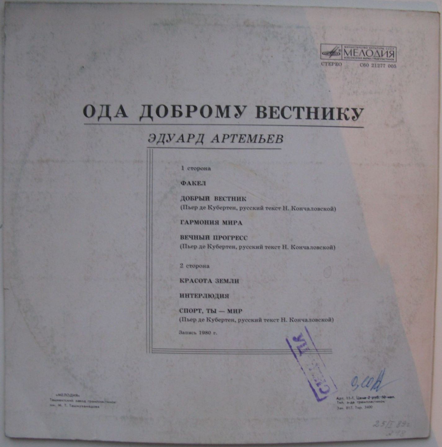 Эдуард АРТЕМЬЕВ. "Ода доброму вестнику"