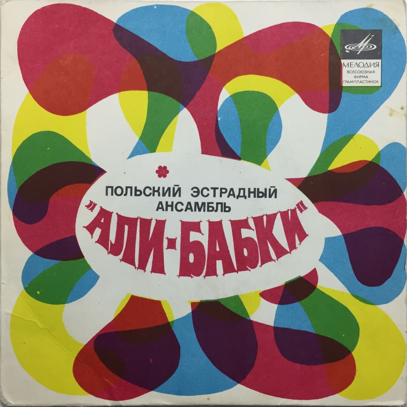 ВИА "Али-бабки"