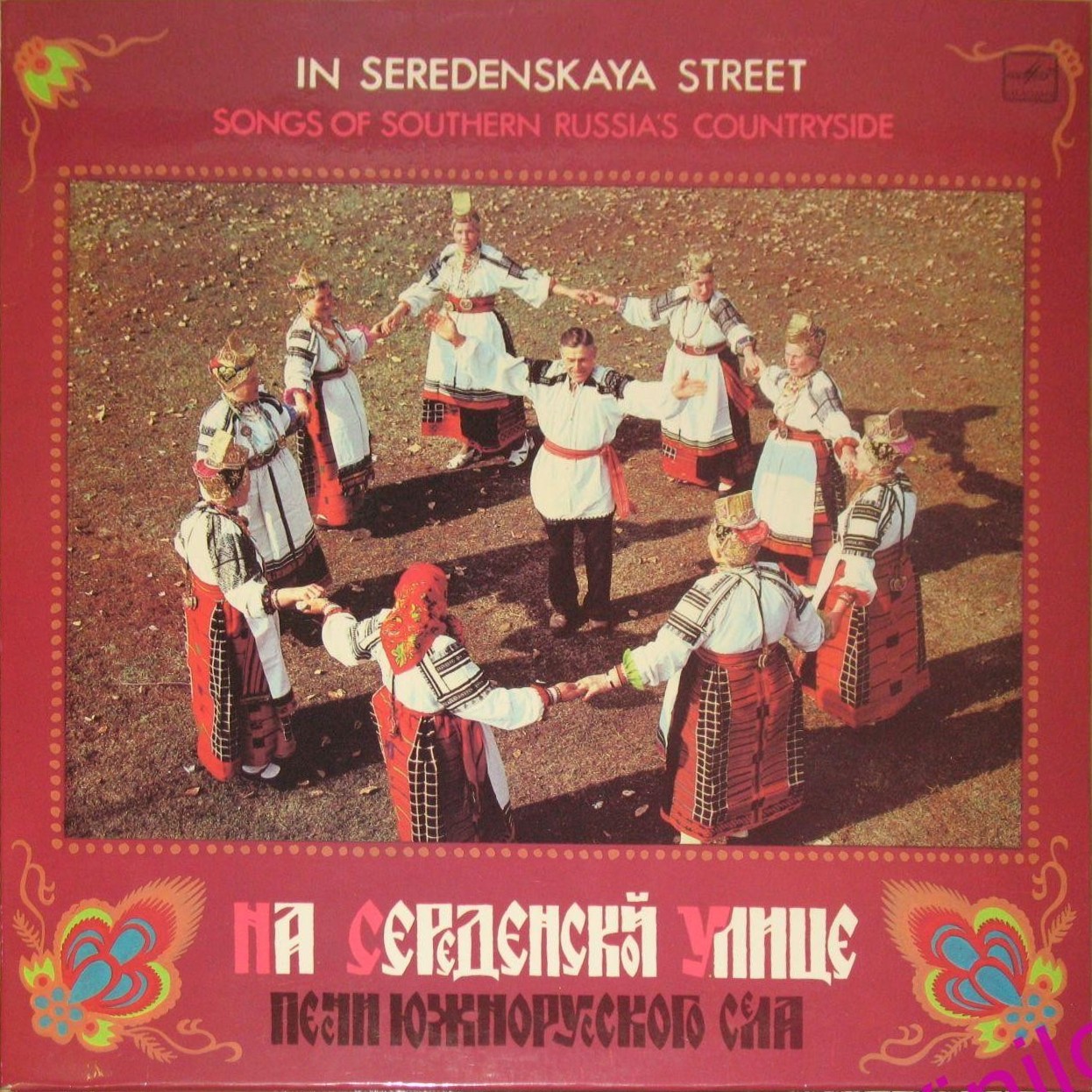 На Середенской улице. Народная музыка села Подсереднего