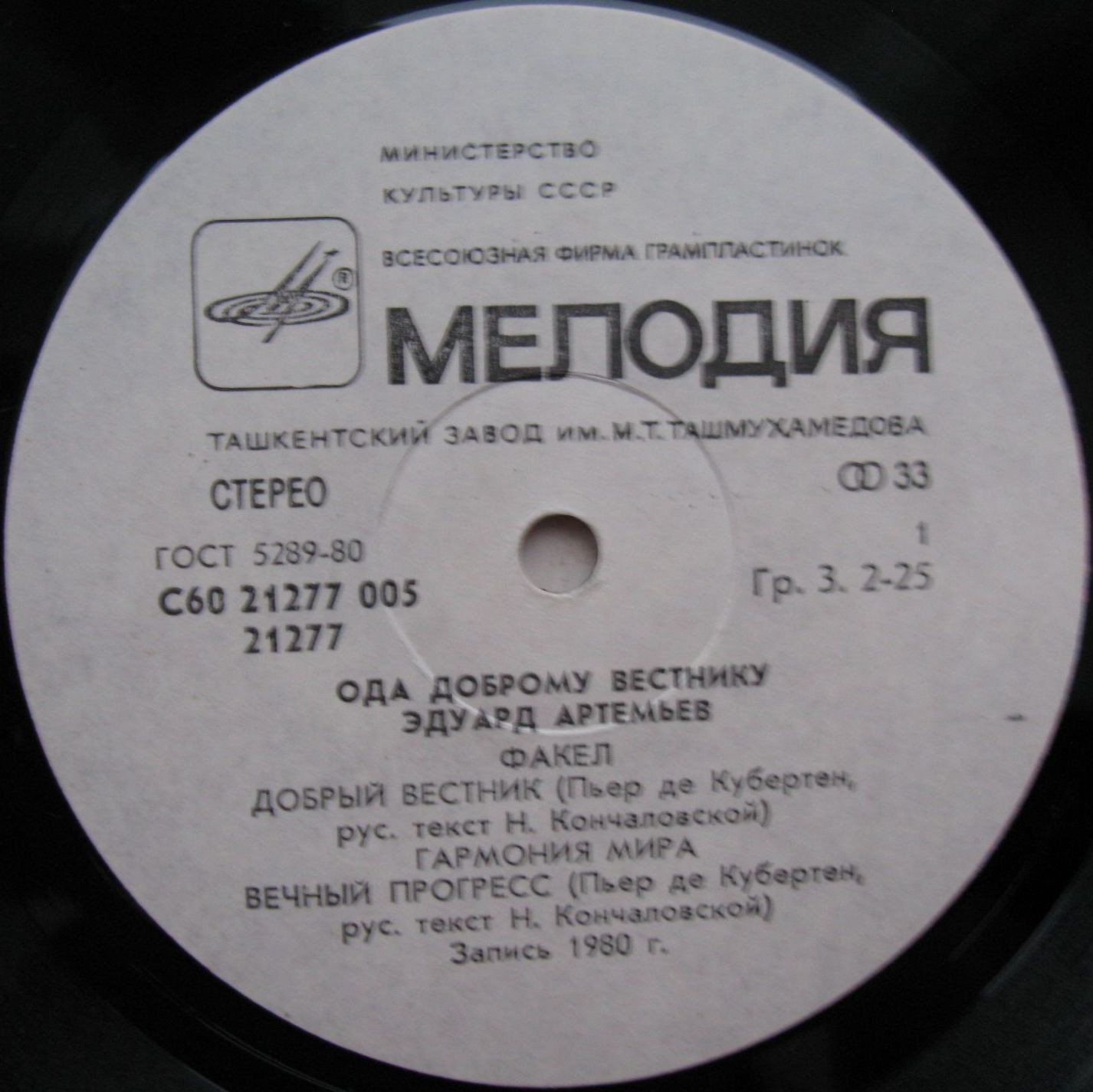 Эдуард АРТЕМЬЕВ. "Ода доброму вестнику"