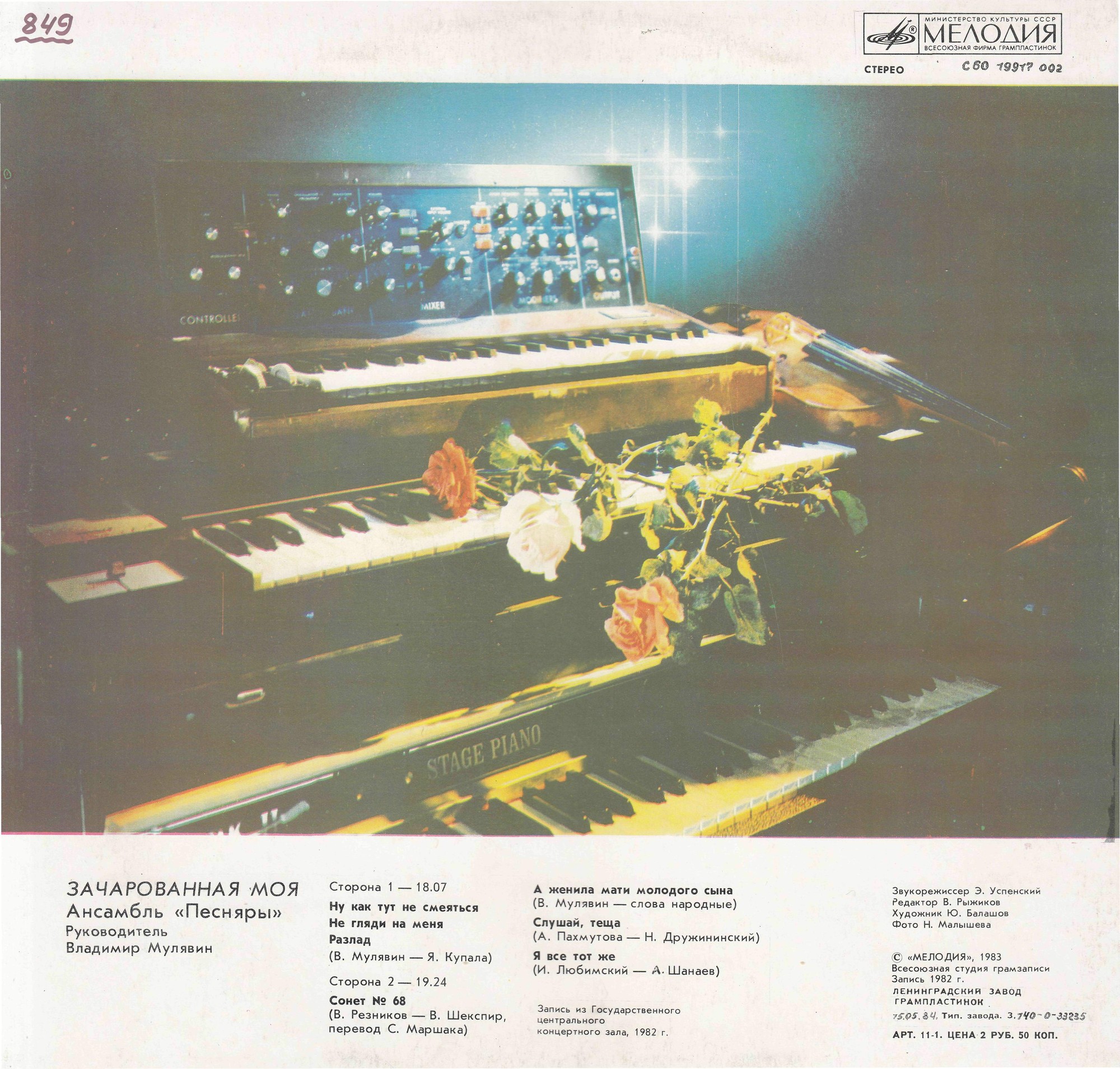 АНСАМБЛЬ «ПЕСНЯРЫ», рук. Владимир Мулявин «3ачарованная моя» (2 пластинка):