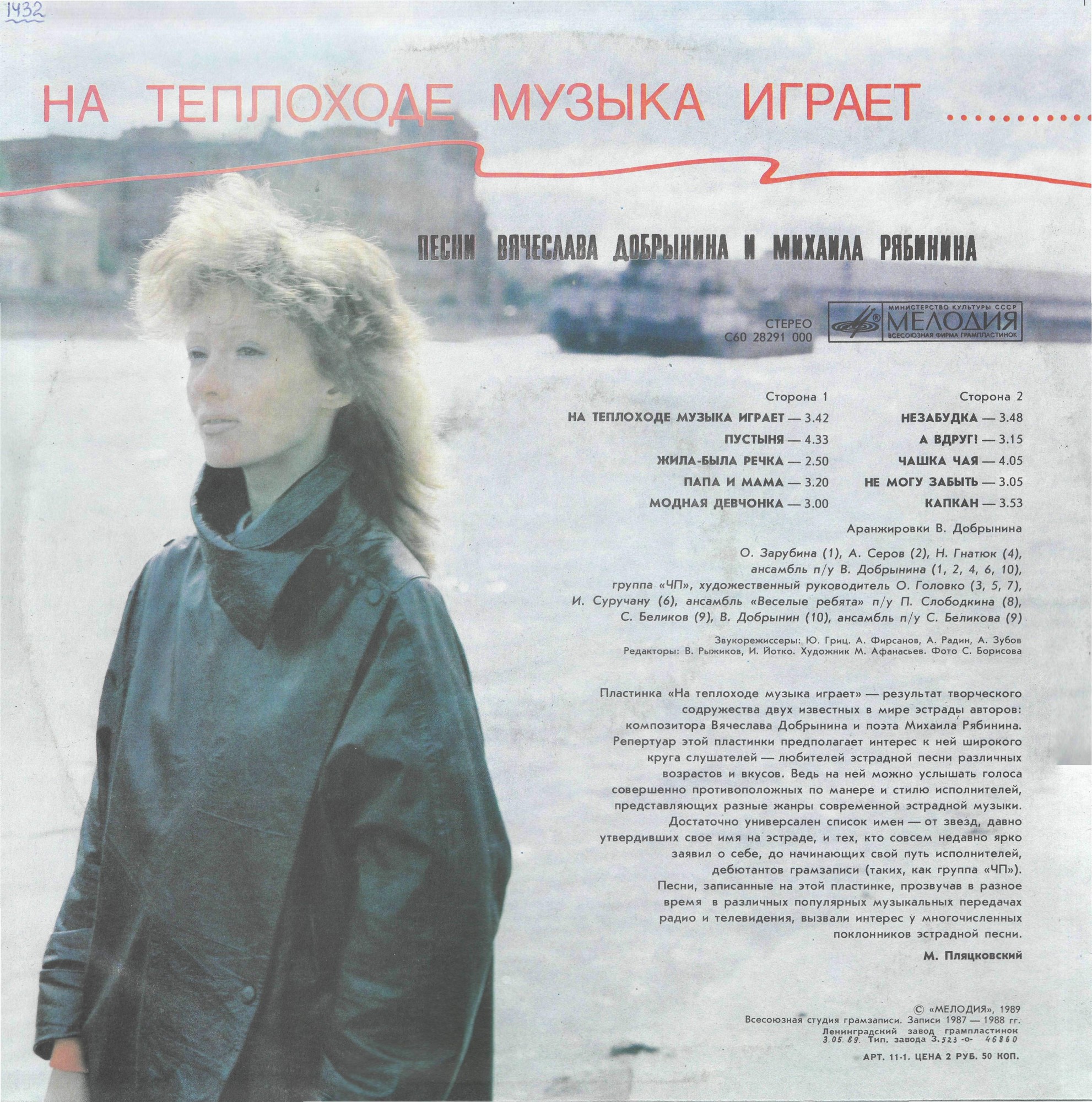 "На теплоходе музыка играет". Песни Вячеслава ДОБРЫНИНА и Михаила РЯБИНИНА