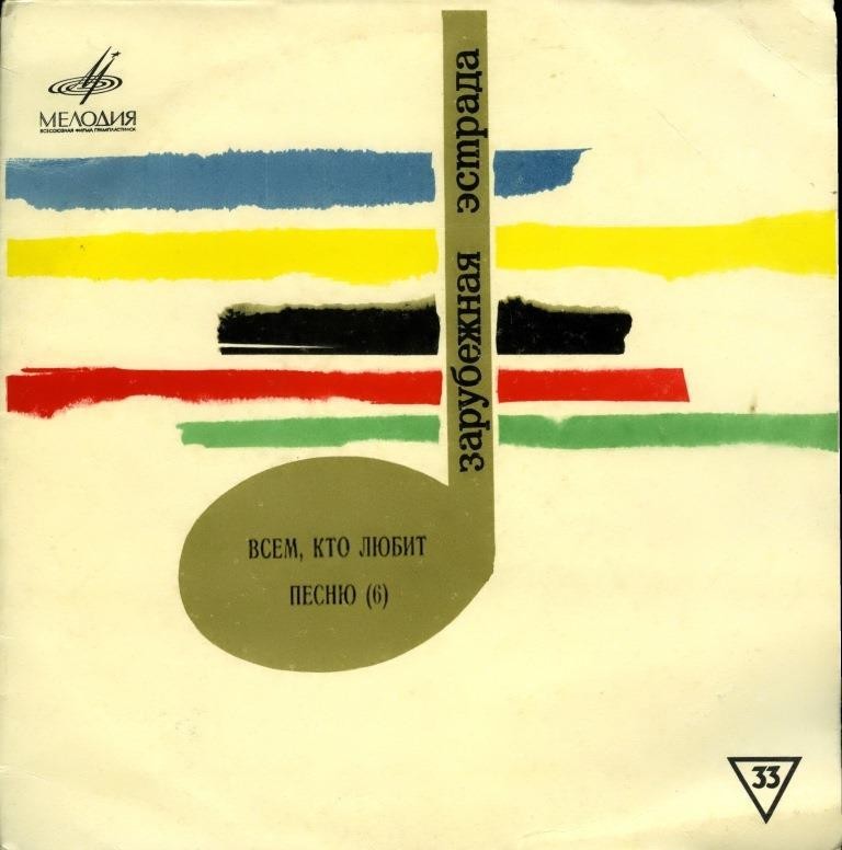 Всем, кто любит песню (№ 6). Зарубежная эстрада