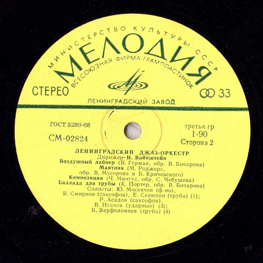 Джаз-оркестр п/у Иосифа Вайнштейна