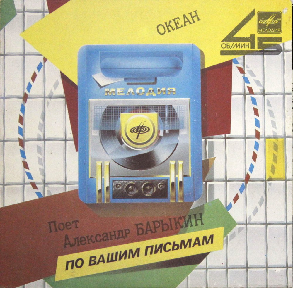 По вашим письмам. Поёт Александр Барыкин — «Океан»