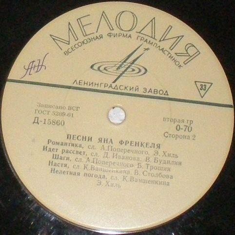 Песни Яна Френкеля