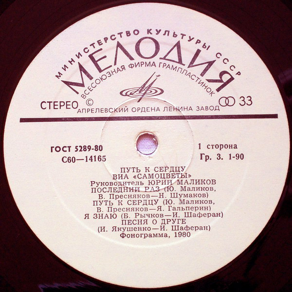 ВИА "Самоцветы" - Путь к сердцу