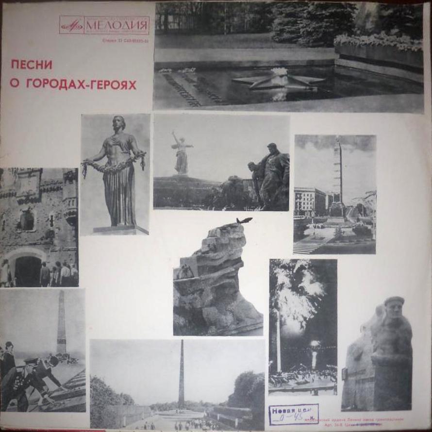 ПЕСНИ О ГОРОДАХ-ГЕРОЯХ