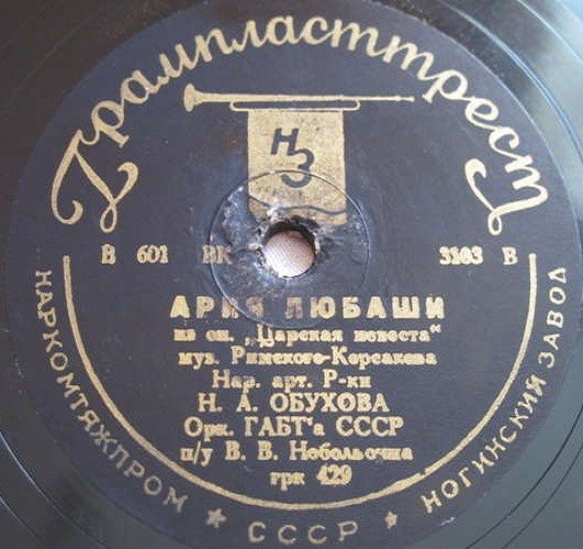 Н. Обухова — Ария Любаши / Романс Полины