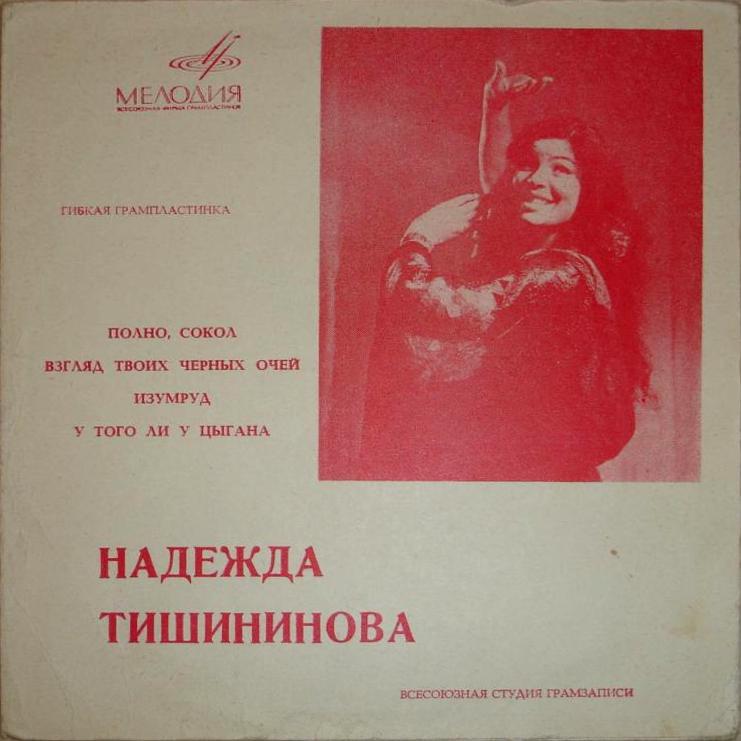 Надежда Тишининова