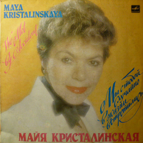 Майя КРИСТАЛИНСКАЯ. «Мы с тобой случайно в жизни встретились»