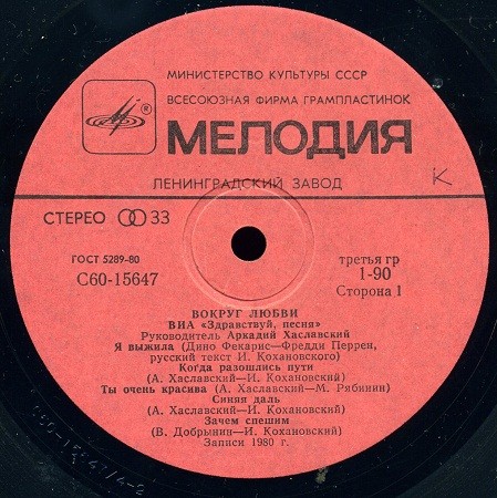 ВИА "Здравствуй, песня" - Вокруг любви