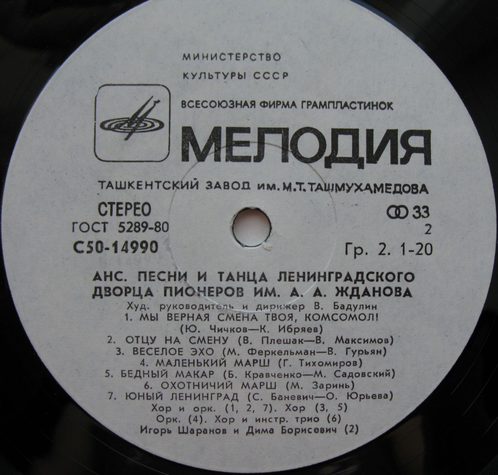 АНСАМБЛЬ ПЕСНИ И ТАНЦА ЛЕНИНГРАДСКОГО ДВОРЦА ПИОНЕРОВ им. А. ЖДАНОВА, худ. рук. и дирижер Владимир Бадулин.