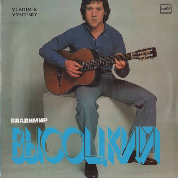 Владимир Высоцкий. БАЛЛАДЫ И ПЕСНИ