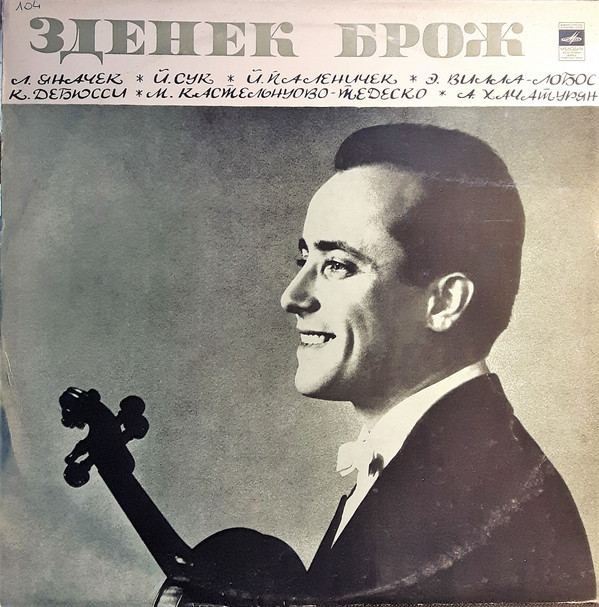 БРОЖ Зденек (скрипка)