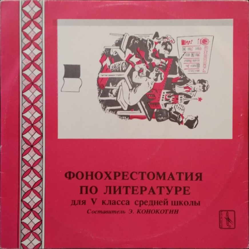 ФОНОХРЕСТОМАТИЯ по литературе для V класса средней школы (3/4): И. Крылов - Басни