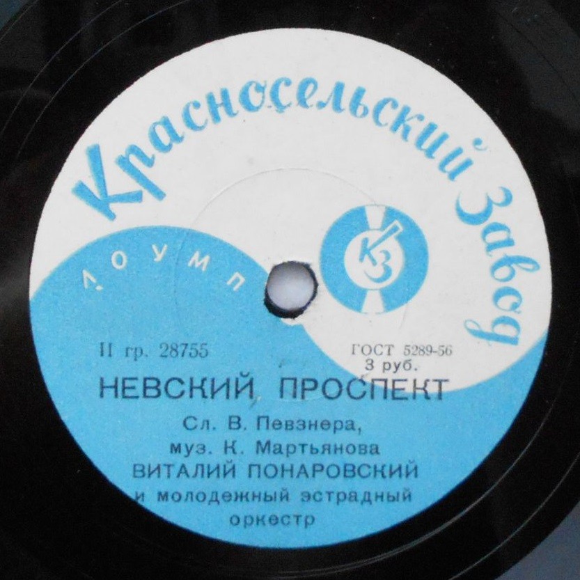 В. Бесценный - Зимний Ленинград // В. Понаровский - Невский проспект