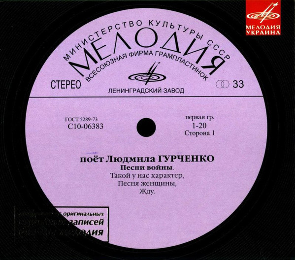 Поёт Людмила Гурченко - Песни войны (Мелодия-Украина)