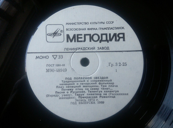 Под полярной звездой. Ненецкий и печорский фольклор