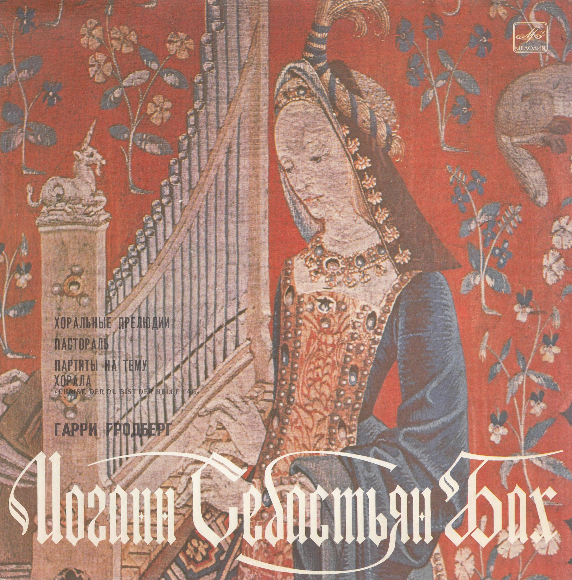 И. С. БАХ - Гарри Гродберг (орган)