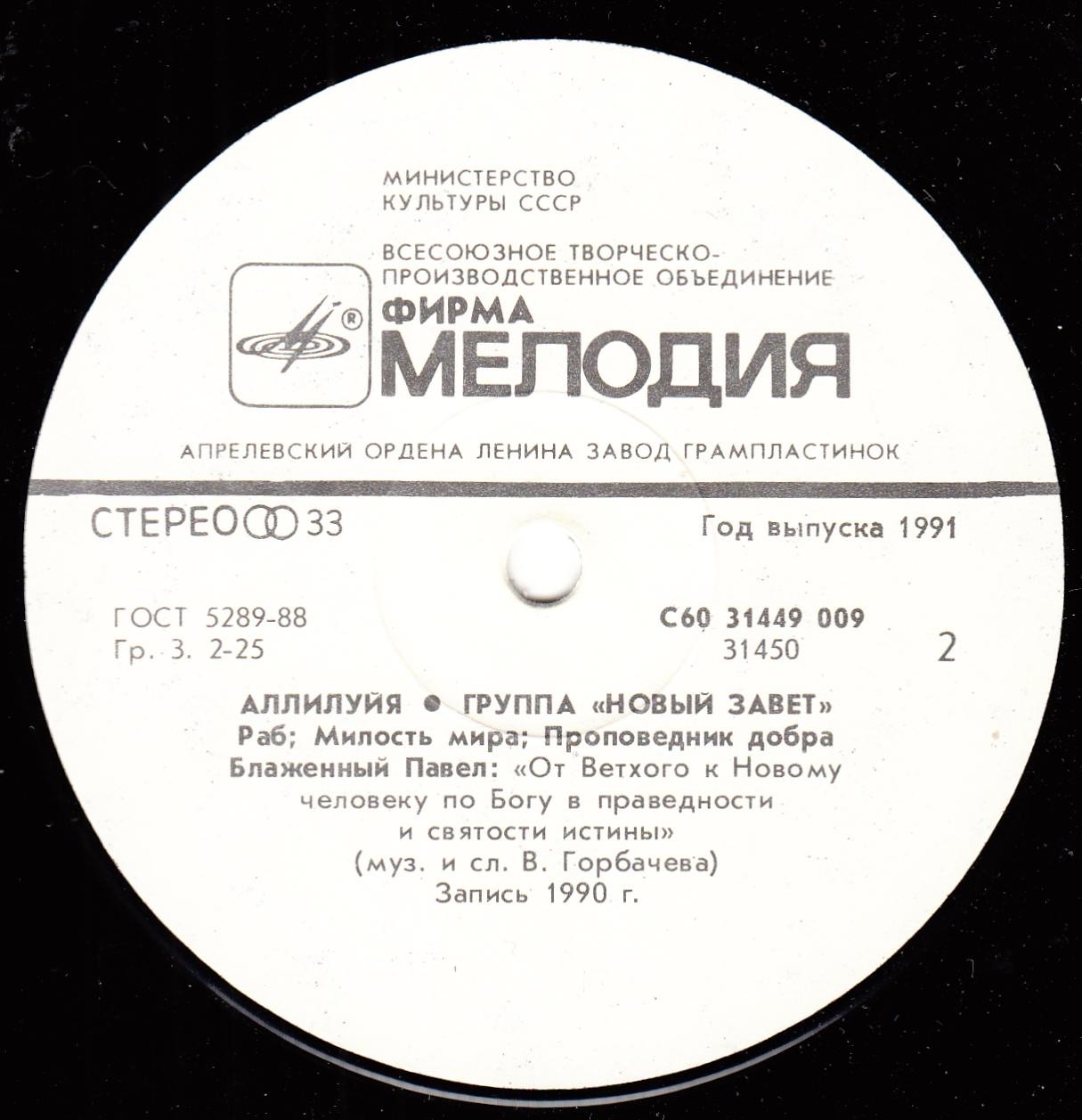 Группа «Новый Завет». Аллилуйя