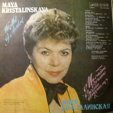 Майя КРИСТАЛИНСКАЯ. «Мы с тобой случайно в жизни встретились»