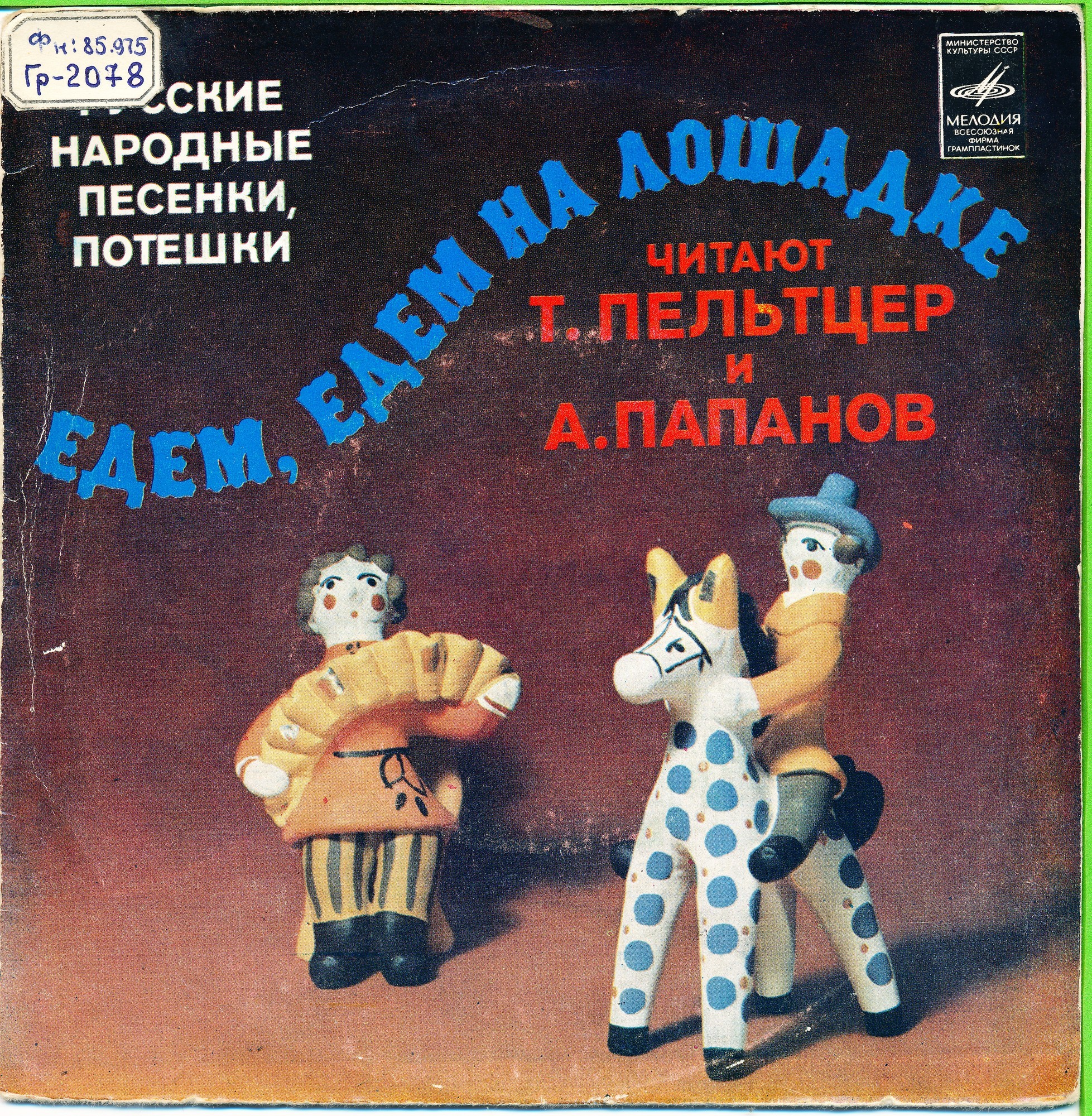 Едем, едем на лошадке