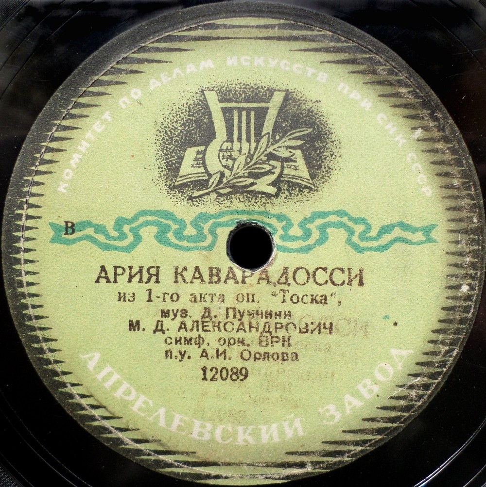 М. Александрович - Ария Каварадосси из 3 и 1 акта оп. "Тоска"