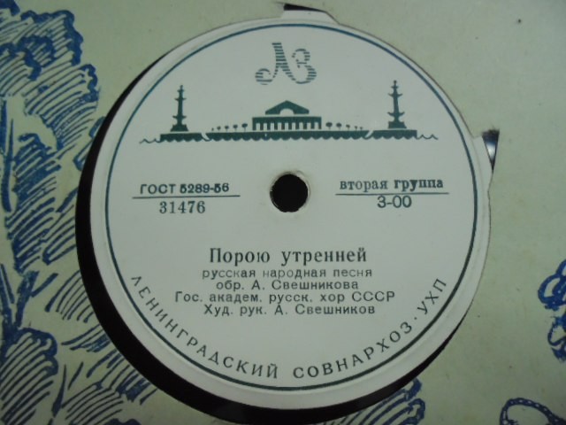 ГОС. АКАДЕМИЧЕСКИЙ РУССКИЙ ХОР СССР, худ. рук. А. СВЕШНИКОВ