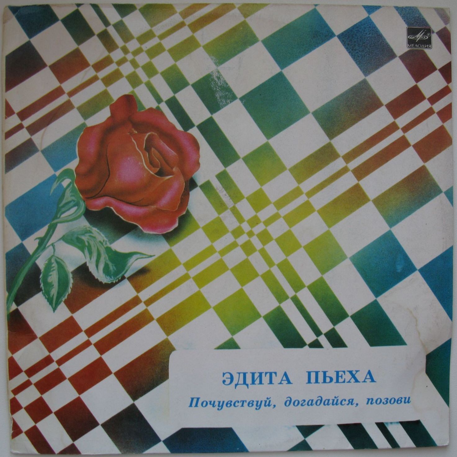 Эдита Пьеха - Почувствуй, догадайся, позови…