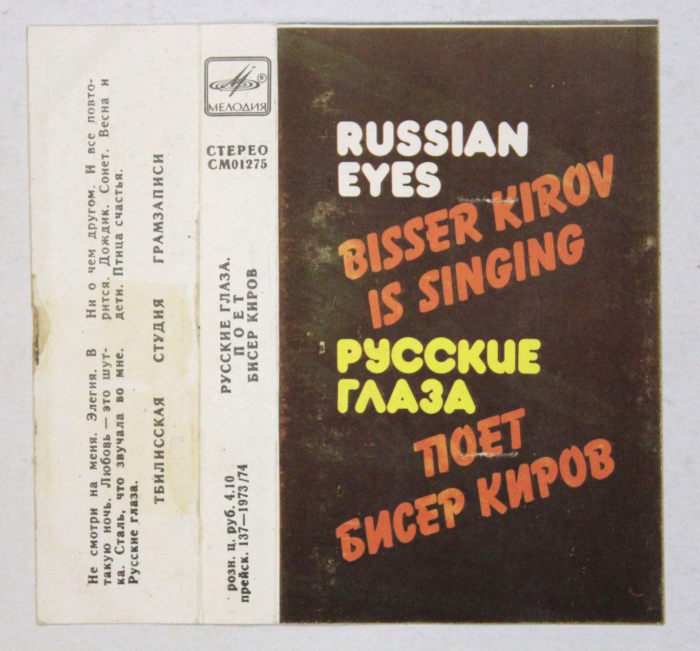 Русские глаза. Поет Бисер Киров