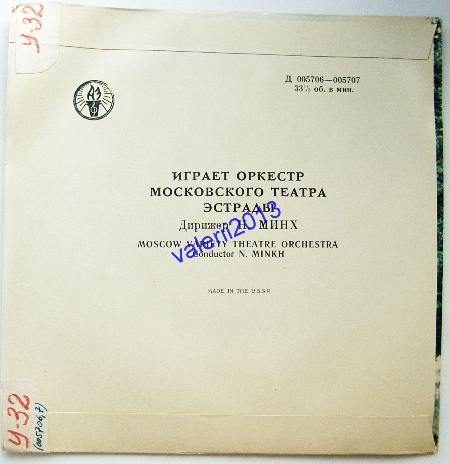 Оркестр Московского театра эстрады, дирижер Н. Минх