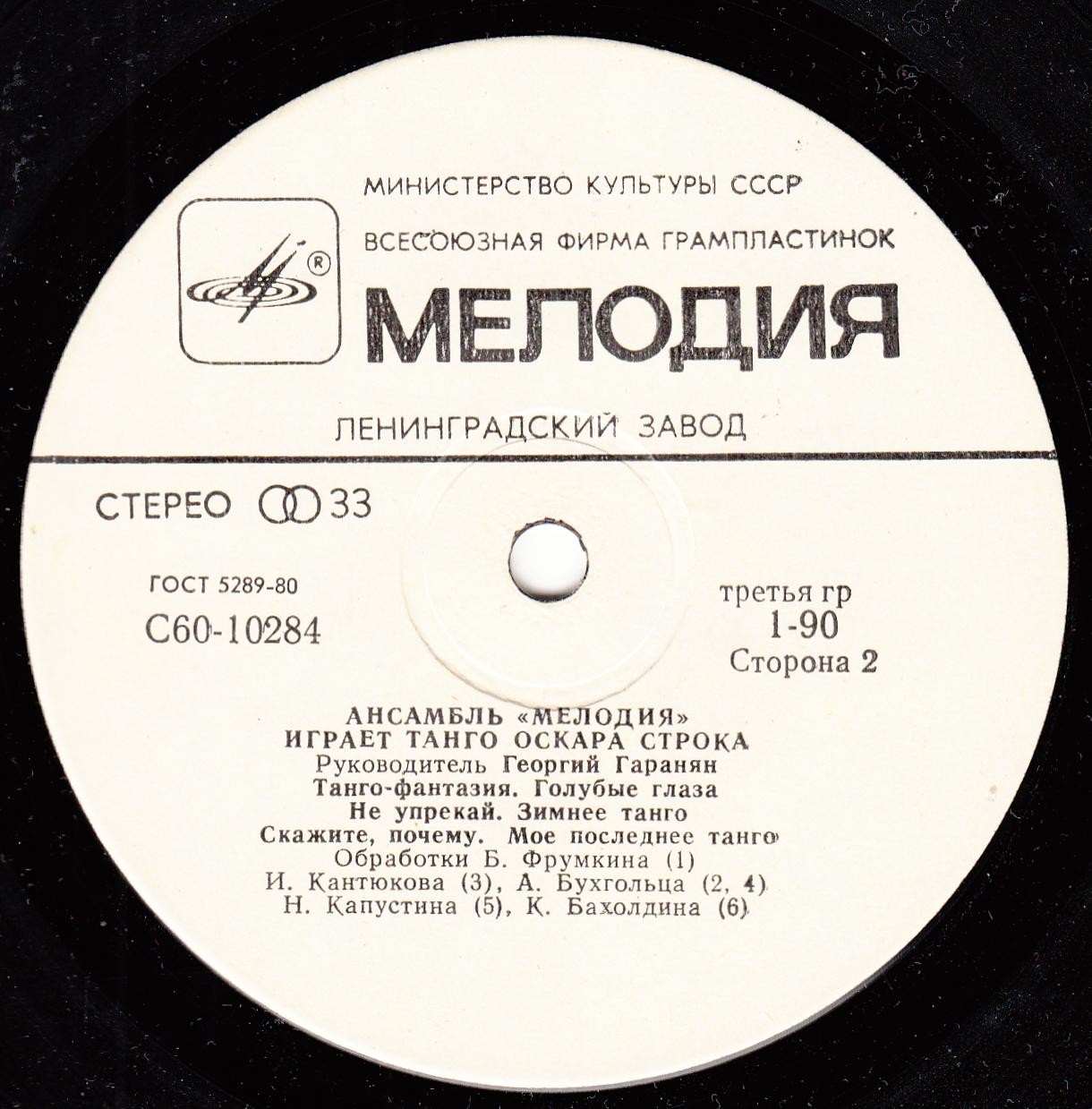 Ансамбль «Мелодия» играет танго Оскара Строка