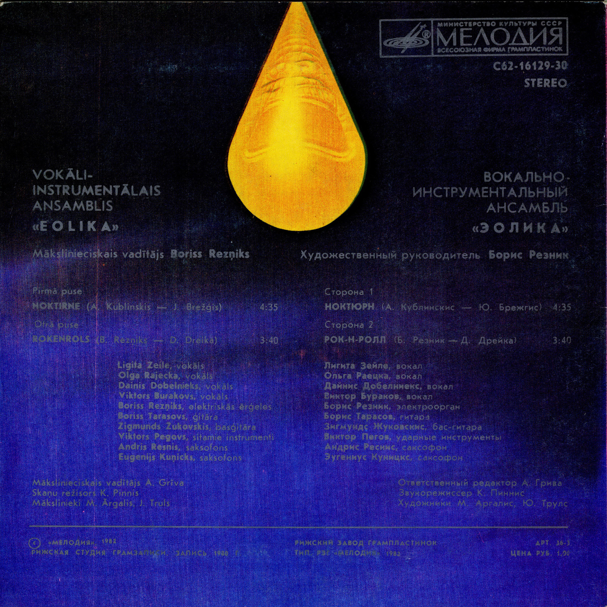 Вокально-инструментальный ансамбль "Эолика" (Eolika) - на латышском языке