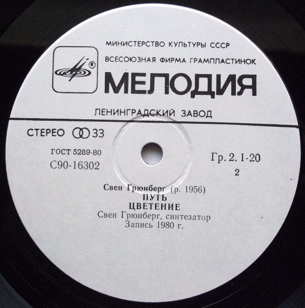 ГРЮНБЕРГ Свен (Sven Grünberg) «Hingus»