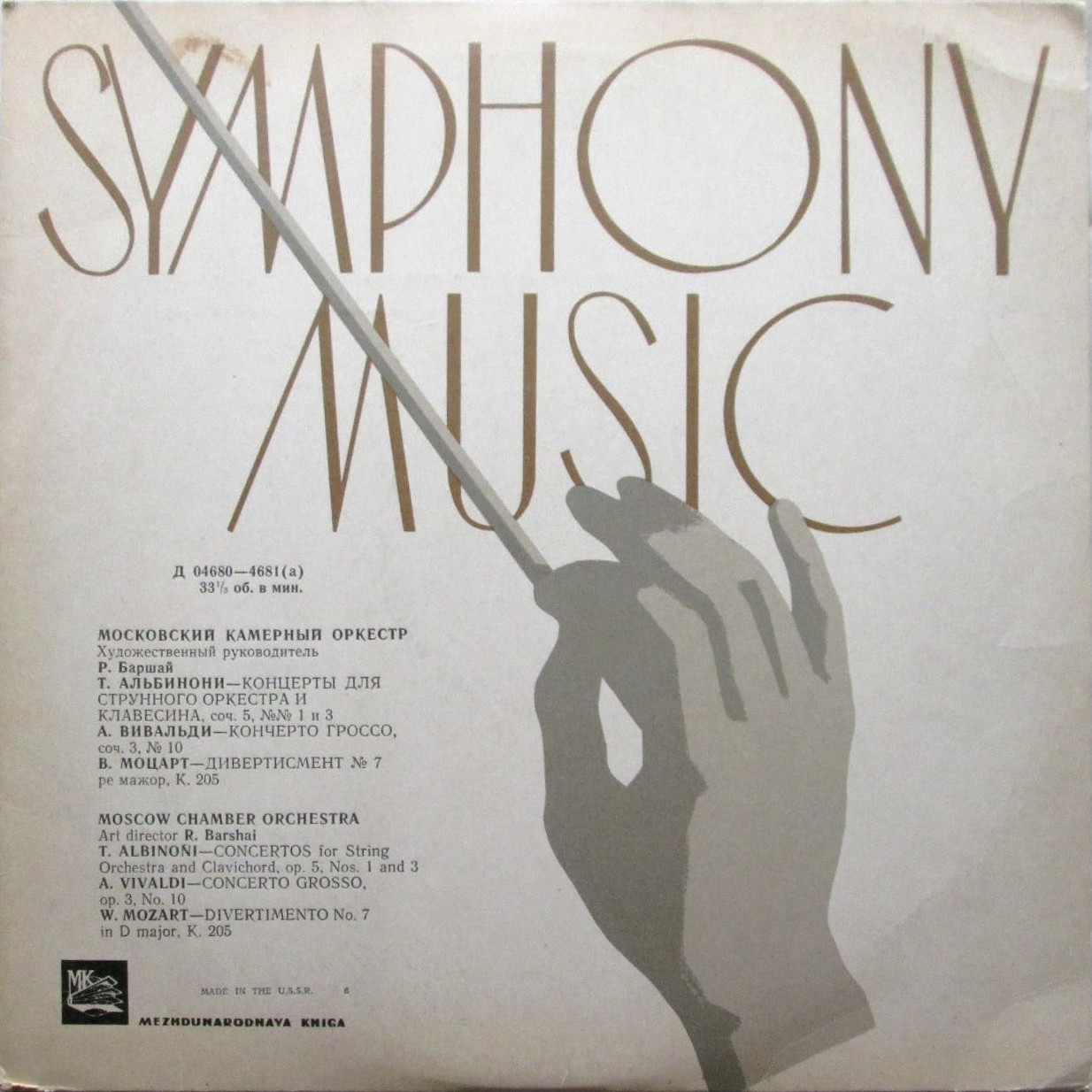 Московский камерный оркестр, худ. рук. Р. Баршай