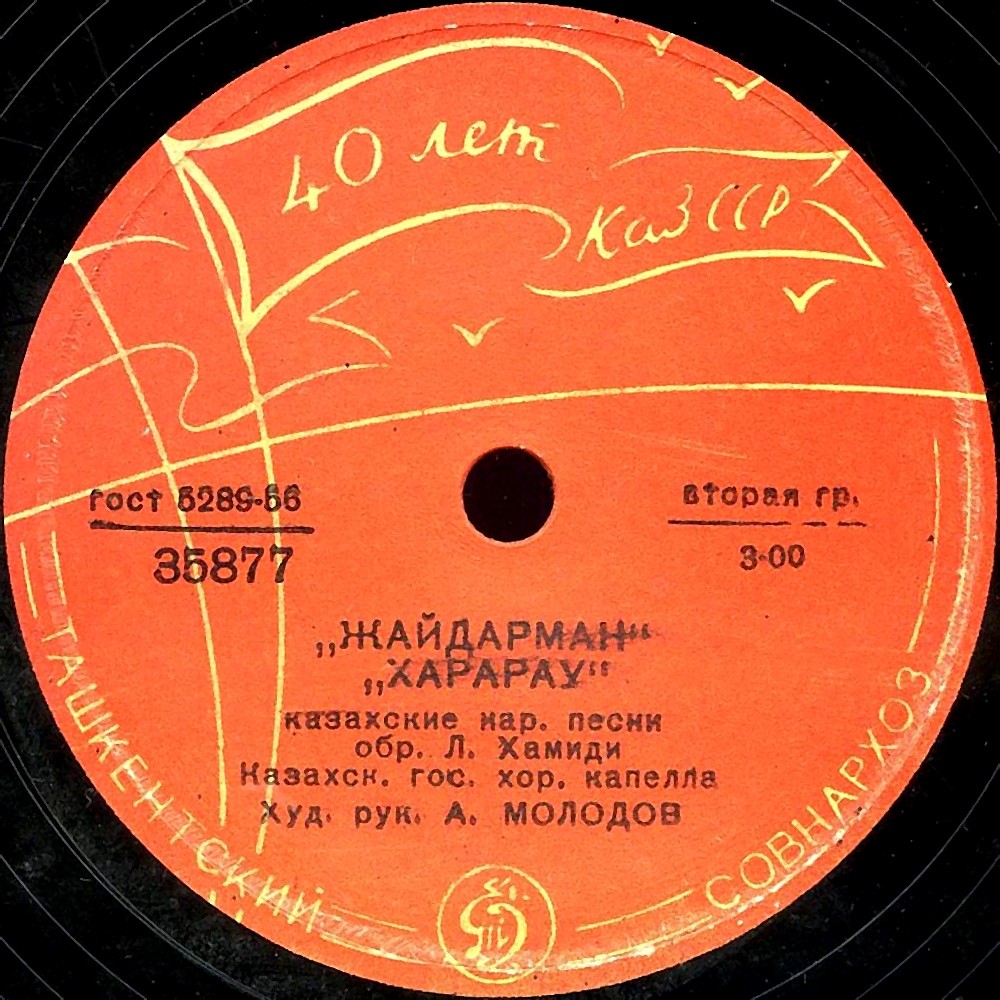 Казахские песни - Жайдарман; Харарау / Газиздин ани; Курлай