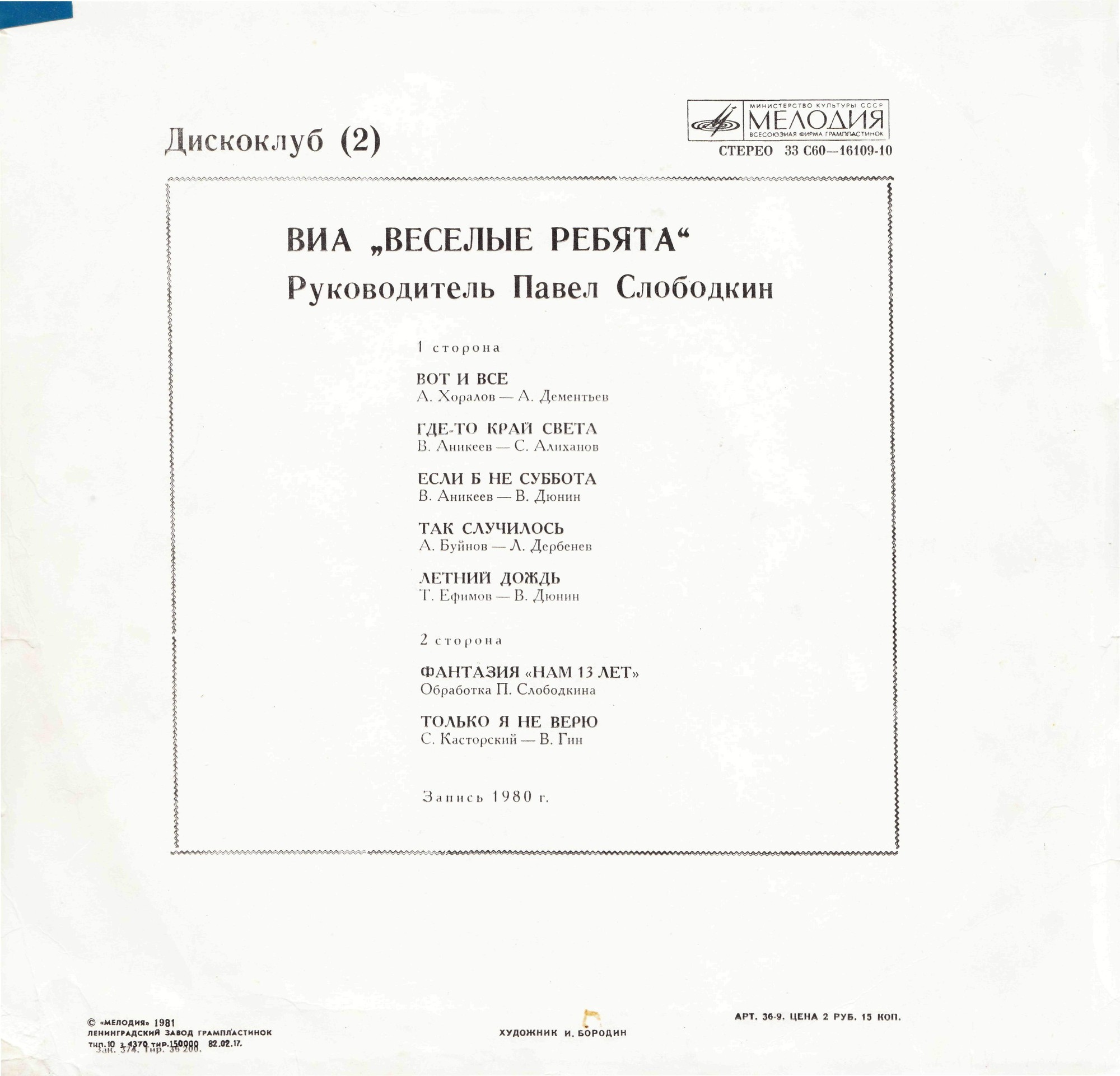 Весёлые ребята. Дискоклуб-2А