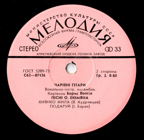 ВИА "ЧАРІВНІ ГІТАРИ". Пісні О.Екімяна